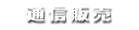ショッピング