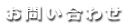 お問い合わせ