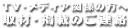 各メディア関係の方へ　取材・掲載のご連絡
