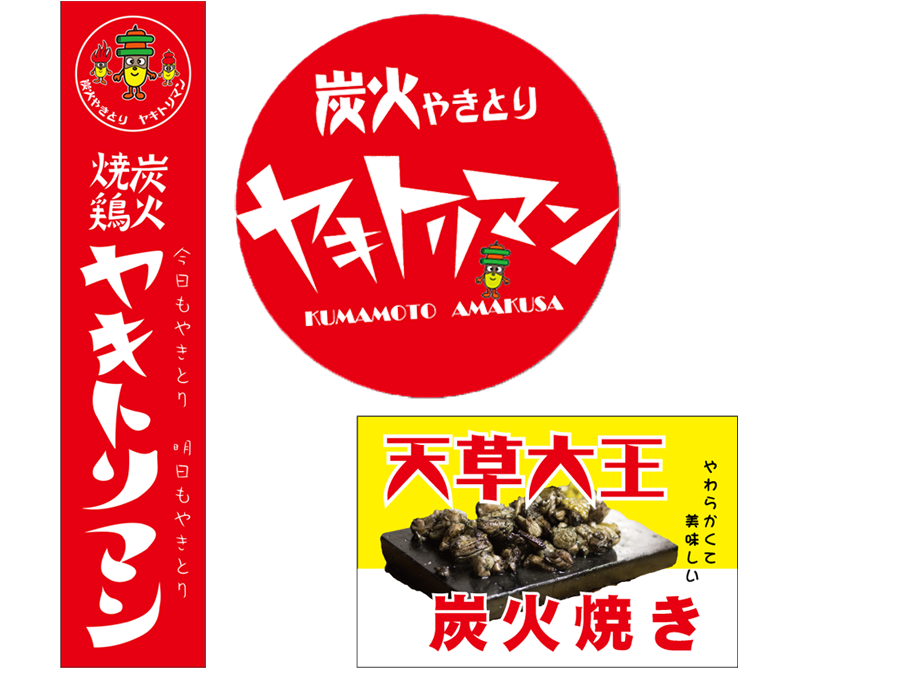 天草大王焼き鳥　ヤキトリマン