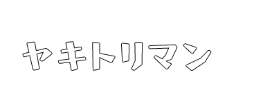 天草大王焼き鳥　ヤキトリマン