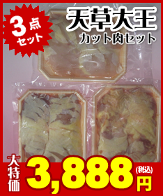 天草大王カット肉３セット