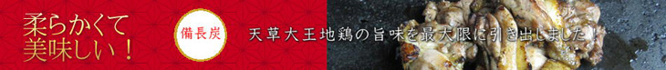 天草大王炭火焼